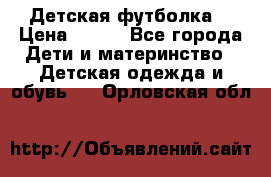 Детская футболка  › Цена ­ 210 - Все города Дети и материнство » Детская одежда и обувь   . Орловская обл.